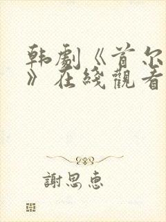 韩剧《首尔迷雾》在线观看