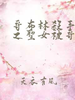 哥布林杀手中剑之圣女被哥布林抓走是第几集