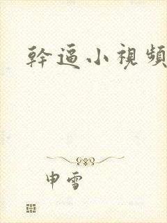干逼小视频软件