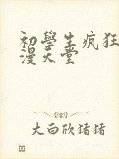 初学生疯狂喷禁漫天堂