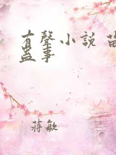 有声小说 苗疆蛊事
