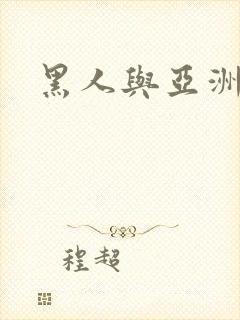 黑人与亚洲精品