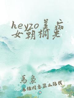 heyzo美痴女朝桐光