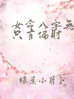女命八字无正财只有偏财