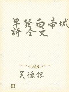 早发白帝城 古诗 全文