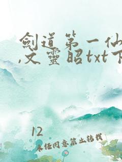 剑道第一仙苏奕,文灵昭txt下载全本