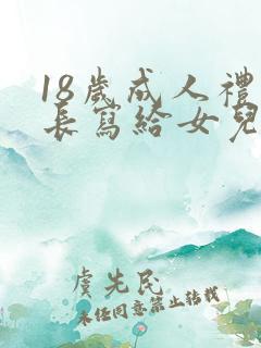 18岁成人礼家长写给女儿的一封信