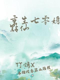 重生七零媳妇有点仙