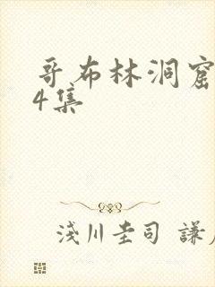 哥布林洞窟1—4集