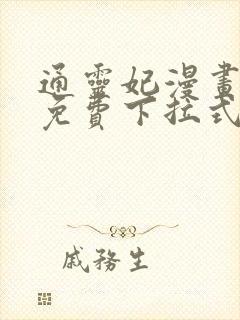 通灵妃漫画全集免费下拉式六漫画
