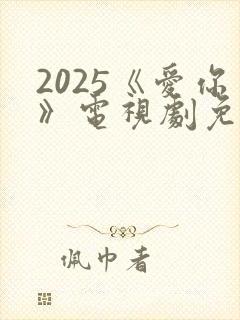 2025《爱你》电视剧免费观看全集