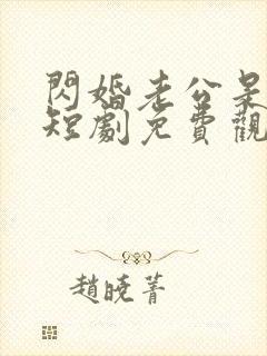 闪婚老公是首富短剧免费观看全集