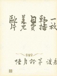 欧美日韩一级淫片免费播放
