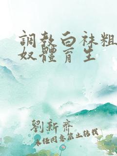 调教白袜粗口贱奴体育生