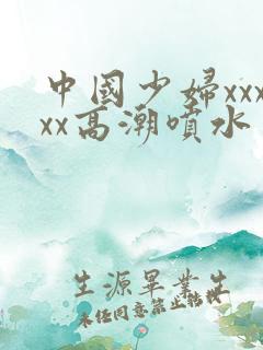 中国少妇xxxxx高潮喷水