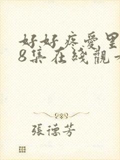 好好疼爱里面第8集在线观看