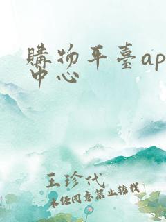 购物平台app中心