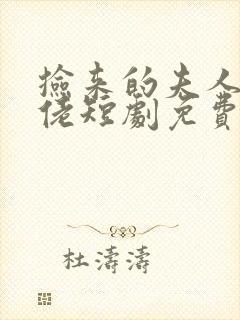 捡来的夫人是大佬短剧免费观看全集下载