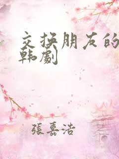 交换朋友的妻子韩剧