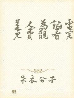 美人为馅电视剧免费观看完整版