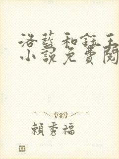 洛蓝和钰王爷的小说免费阅读无弹窗