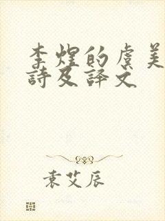 李煜的虞美人全诗及译文