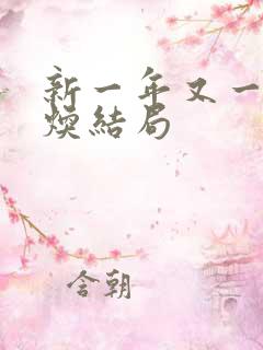 新一年又一年陈焕结局