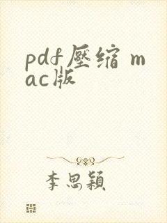 pdf压缩 mac版