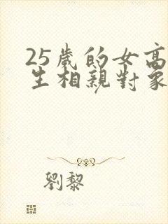 25岁的女高中生相亲对象是