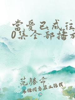 当爱已成往事30集全部播放免费观看