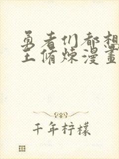 勇者们都想与魔王修炼漫画免费下拉式