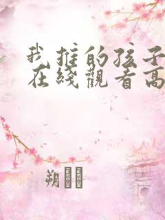 我推的孩子动画在线观看高清