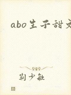 abo生子甜文