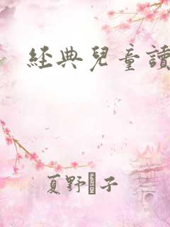 经典儿童读物