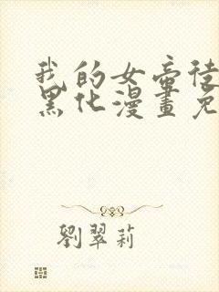 我的女帝徒弟要黑化漫画免费看