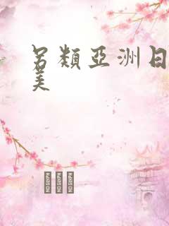 另类亚洲日本欧美