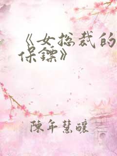 《女总裁的神秘保镖》
