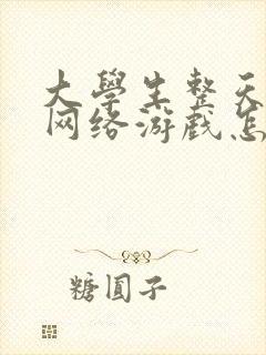 大学生整天沉迷网络游戏怎么办