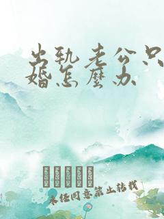 出轨老公只想离婚怎么办