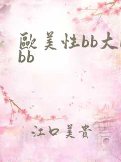 欧美性bb大bbb