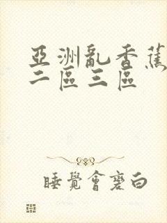 亚洲乱香蕉一区二区三区