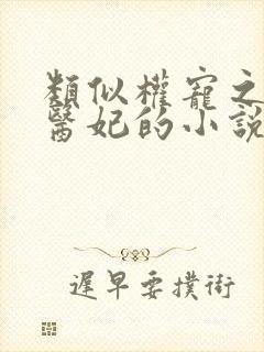 类似权宠之仵作医妃的小说
