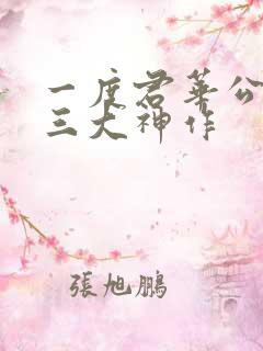 一度君华公认的三大神作