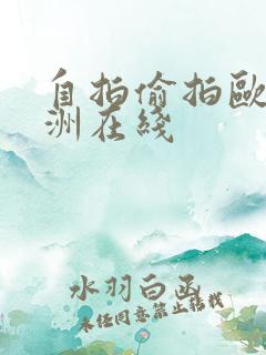 自拍偷拍欧洲亚洲在线