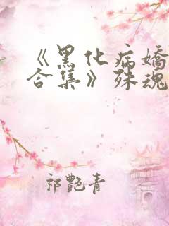 《黑化病娇短篇合集》殊魂