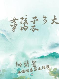 女孩子多大开始穿内衣