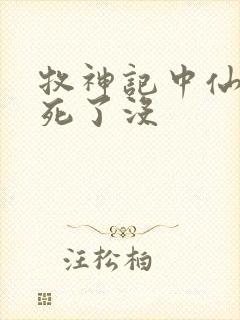 牧神记中仙清儿死了没