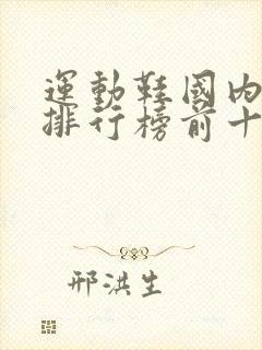 运动鞋国内品牌排行榜前十名