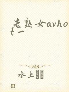 老熟女avhot一