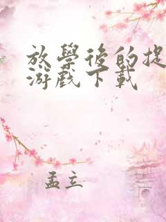 放学后的捉迷藏游戏下载